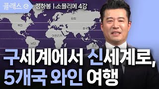 [클래스e] 정하봉의 행복한 순간에는 와인이 필요하다 - 제4강 구세계에서 신세계로 5개국 와인 여행