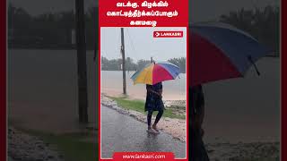 வடக்கு, கிழக்கில் கொட்டித்தீர்க்கப்போகும் கனமழை: பொதுமக்களுக்கு வெளியாகிய எச்சரிக்கை