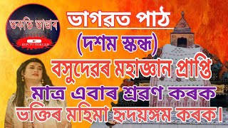 বসুদেৱৰ মহাজ্ঞান প্ৰাপ্তি। ইমান সুমধুৰ #ভাগৱতপাঠ ভক্তিভাৱে শুনি ভগৱন্তৰ মহিমাক হৃদয়ঙ্গম কৰোঁ।❤️