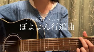 ぼよよん行進曲/おかあさんといっしょ