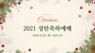 (2021.12.25) 동도중앙교회 2021 성탄축하예배  (2020.12.25 /토  오전 11시)