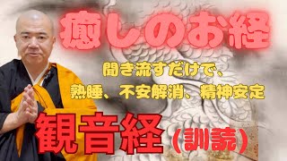 観音経 訓読 聞き流すだけで、熟睡、癒し、夜泣き予防、自律神経改善