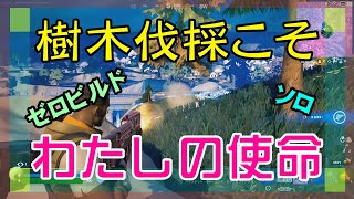 【Fortnite】樹木伐採の仕事を敵に邪魔されて怒髪天のゼロビルド/ソロ攻略/マイクなし/バトルロイヤル/PS4【フォートナイト】