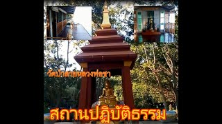 วัดป่าบุญล้อม สถานปฏิบัติธรรม #แหล่งท่องเที่ยวเมืองอุบล