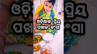 ❤❤😋ଓଡ଼ିଆଙ୍କ ପ୍ରିୟ ପଖାଳ କଂସା #odia #odiasong Subash Jyoti Entertainment Vlog