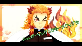 【鬼滅のMMD】シュガーソングとビターステップ【2024煉獄杏寿郎生誕祭】