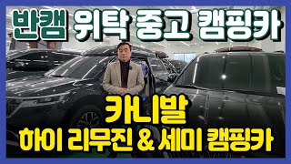 [판매중] 중고 카니발 하이리무진 \u0026 세미캠핑카 2종 리뷰! 아주 고급지고 편안합니다