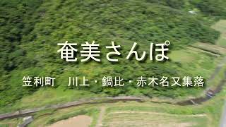 奄美さんぽ　笠利町　川上・鍋比・赤木名又集落