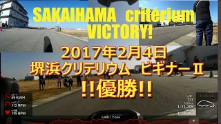 2017年2月4日堺浜クリテリウムビギナーⅡ優勝！　Criterium Victory