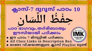 ക്ലാസ് 7 ദുറൂസ് പാഠം 10 Class 7 DUROOS Lesson 10 islamic media kerala14 online madrasa class