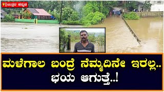 Heavy Rain : ಮನೆಗಳಿಗೆ ನುಗ್ಗಿದ ಮಳೆ ನೀರು ; ಕೇಳೋರಿಲ್ಲ ಕಾರವಾರ ಜನತೆಯ ಗೋಳು..! |Vijay Karnataka