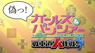 【ガールズ＆パンツァー戦車道大作戦】暇つぶしに作ってみた【非公式偽PVシリーズ】