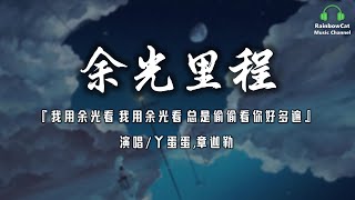 丫蛋蛋,章迦勒 - 余光里程【動態歌詞 | Pinyin Lyrics】『我用余光看 我用余光看 總是偷偷看你好多遍』【無損音質】