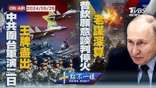 中共圍台軍演二日\