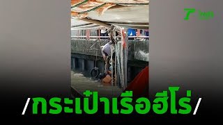 กระเป๋าเรือฮีโร่ ช่วยชีวิตคนตกคลอง | 20-10-62 | ข่าวเช้าไทยรัฐ เสาร์-อาทิตย์