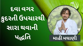 દવા વગર કુદરતી ઉપચારથી સારા થવાની પદ્ધતિ || what is naturopathy || Mahi Maghani  || Health Vidhya