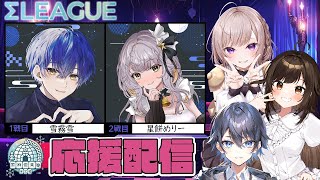 【第4期 Σリーグ】家麻倶楽 第2節控室【かまクラ】