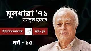 মূলধারা ৭১ | ১৫তম পর্ব | মঈদুল হাসান। ইতিহাসের জবানবন্দি । অডিও বুক