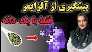 شش دانه اصلی که می‌تونن نقش مهمی در پیشگیری از آلزایمر و زوال عقل ایفا کنند