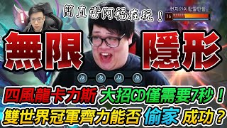 【Stanley】無限隱形四風龍卡利斯！一直開大一直爽！大招CD僅需要7秒！比阿福模式還誇張！雙世界冠軍齊力能否偷家成功？打不贏就BD不是常識嗎～？