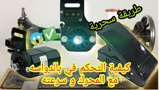 Comment contrôler  avec pédale  le régime moteur, ?كيفيه تحكم بالدواسه في سرعه المحرك؟