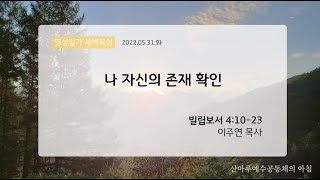 영성일기 새벽묵상_나 자신의 존재 확인(2022.05.31.화)