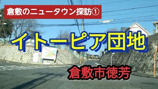 【倉敷】イトーピア団地～岡山県倉敷市徳芳 【車載動画】 Japan Drive Okayama Hiroshima