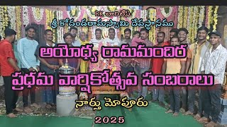 Ayodhya Ramamandira pradhama vaarshikosthava celebrations Ramalayam North Mopur