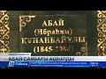 ШҚО ның Курчатов қаласында Абай саябағы ашылды