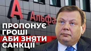 Російський бізнесмен Михайло Фрідман хоче, щоб з нього зняли санкції. За це готовий навіть заплатити