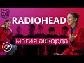 Radiohead: магия аккорда. Лекция Анны Виленской