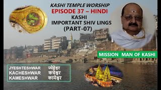 Shiv Lings of Kashi 07 Hindi Episode 37 #Jyeshteshwar  #Kacheshwar  #Kameshwar