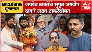 Jaydeep Thackeray Exclusive : खरी शिवसेना उद्धवकाकांचीच,जयदेव ठाकरेंचे पूत्र जयदीप ठाकरे, ठाकरे गटात