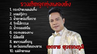 รวมเพลงฮิต  เอกราชสุวรรณภูมิ กระเป๋าแบนแฟนทิ้ง , ขอแค่รู้ข่าว , น้ำตาหล่นที่โคราช