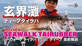 【タイラバ】SeaWalk Tairubber 611D × 玄界灘ディープタイラバで大型真鯛を狙う