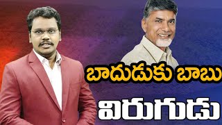 బాదుడుకు బాబు విరుగుడు | @superv6tv1