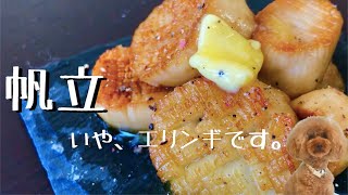 失敗知らず！エリンギバター醤油の最高に美味しい食べ方レシピ！ホタテの食感◎