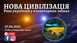 НОВА ЦИВІЛІЗАЦІЯ. Роль українців у планетарних змінах