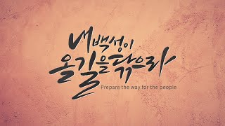 25.01.24 월삭기도회 - 민수기의 예배규례 (민 28:1-31 / 이춘태 목사)