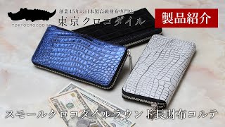 【東京クロコダイル】人生初のファーストクロコに！スモールクロコダイルを使用した大容量ラウンド長財布コルテ | スモールクロコダイルラウンド長財布コルテ