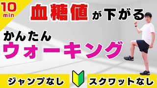 【血糖値を下げる運動】簡単に出来る食後のウォーキングで10分ダイエット！【ジャンプなし／スクワットなし】