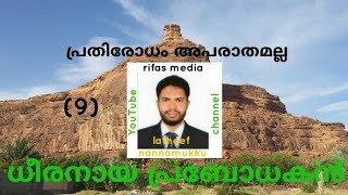 ചരിത്രം (9) സയ്യിദുനാ അബൂബക്കർ (റ) فضائل ابوبكر history of aboobacker (r)