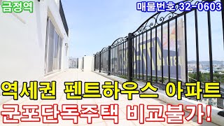 군포아파트 분양 금정역세권 단독펜트하우스 아파트 초대형 테라스 정남향 막힘없는 시티뷰 군포단독주택 비교불가