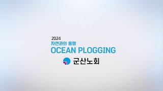 2024 군산노회 오션플로깅(한국기독교장로회)