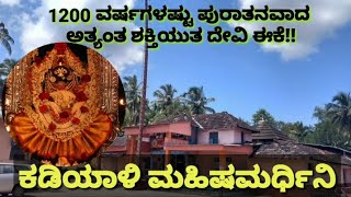 Kadiyali | Mahishamardini Temple | Udupi | ಕಡಿಯಾಳಿ ಮಹಿಷಮರ್ಧಿನಿ ದೇವಸ್ಥಾನ | ಉಡುಪಿ | Dasara | Navaratri