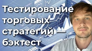 Тестирование торговых стратегий — почему это так важно?