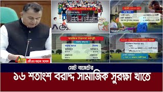 মোট বাজেটের ১৬ শতাংশ বরাদ্দ করা হয়েছে সামাজিক সুরক্ষা খাতে। Budget | Social Security Sector