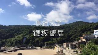 馬祖南竿 鐵板嚮居Matsu Xiang Ju BNB