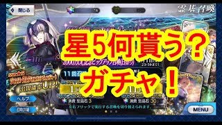 【FGO】星5何もらいました？ジャンヌダルクオルタガチャ！【Fate/Grand order】