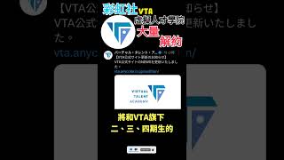 【一分鐘VT情報】彩虹社Vtuber培訓計畫【虛擬人才學院VTA】大量解約成員！？【煜翔】#shorts #vtuber